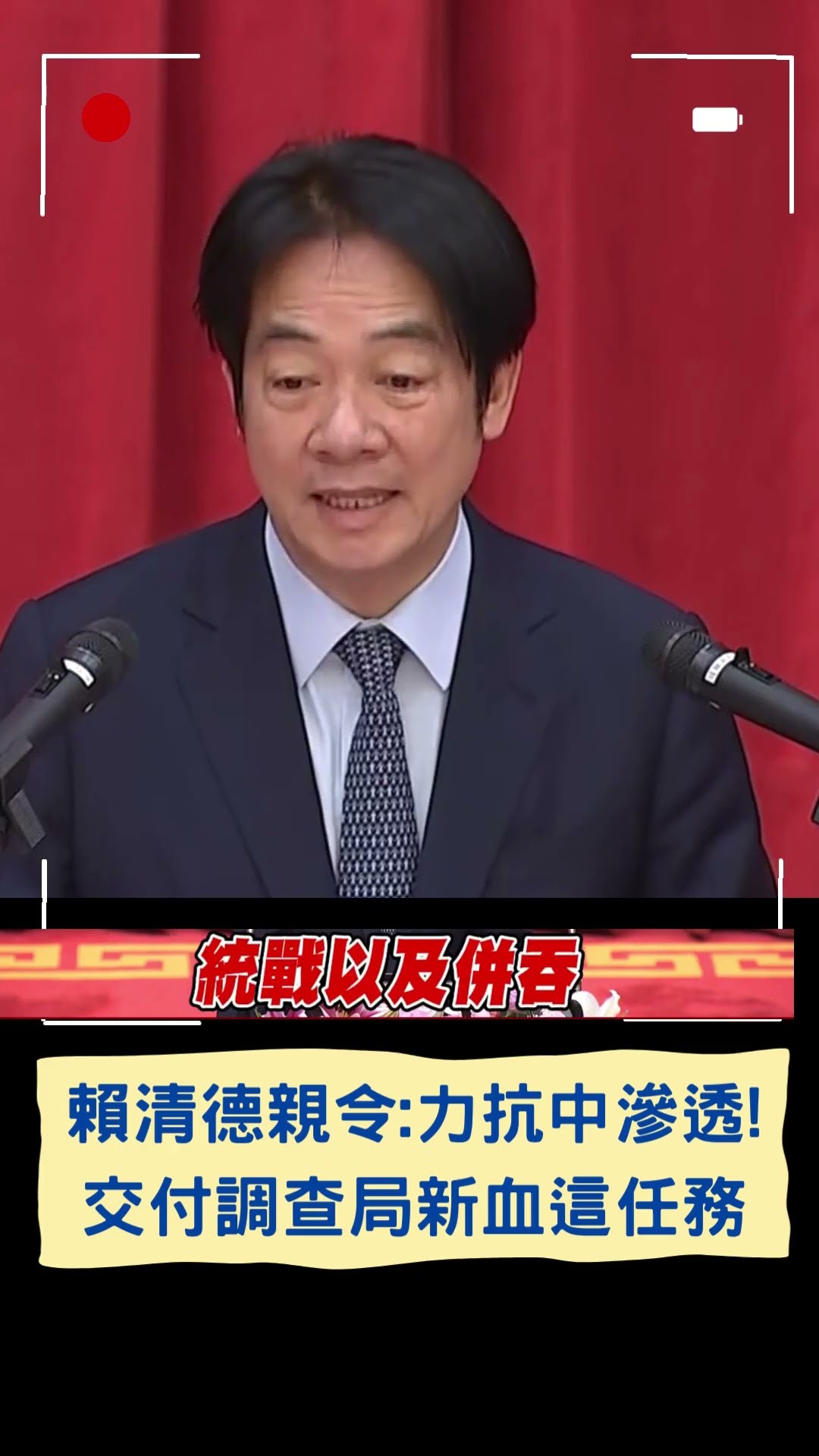 賴清德親令:力抗中滲透! 交付調查局新血這任務|20250107|#shorts